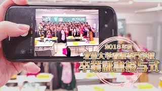 北里大学看護専門学校 2018年度 卒業証書授与式