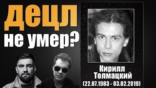 Умер Децл / КОММЕНТАРИИ ХОВАНСКОГО, БАСТЫ / КТО ТАКОЙ ДЕЦЛ