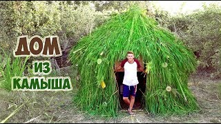 ДОМ ИЗ КАМЫША - DIY
