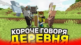 Короче говоря, Деревня - Майнкрафт