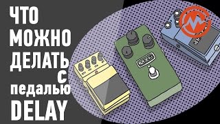 Как правильно настроить и использовать педаль DELAY?