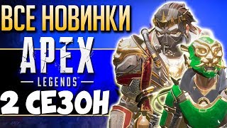 ✱УЖЕ В ИГРЕ✱ 2 СЕЗОН Apex Legends - ОБЗОР ВСЕХ ИЗМЕНЕНИЙ. qadRaT Apex Legends Новости #8