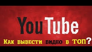 Как попасть в тренды youtube.Как вывести ролик в топ Youtube.(2часть)