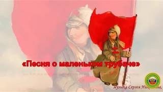 Песня о маленьком трубаче
