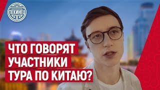 Что говорят про Костю Пекинца участники тура по Китаю?