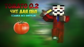 ЧИТ ДЛЯ ПВП || TOMATO 0.2 || ССЫЛКА БЕЗ ВИРУСОВ