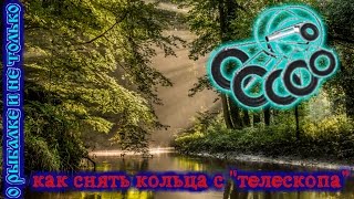 как снять кольца с телескопического удилища