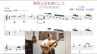 阮的故鄉南都 吉他演奏譜 / 南国土佐を後にして ギターソロ /Taiwanese song classical guitar playing