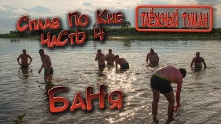 Сплав по Кие 2019 часть4 (4 день) Походная баня