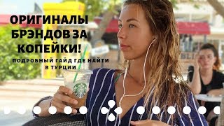 Покупки из ТУРЦИИ! ГДЕ КУПИТЬ ОРИГИНАЛЫ ДЕШЕВО В ТУРЦИИ? Шопинг, обзор, советы, цены Mall Of Antalya