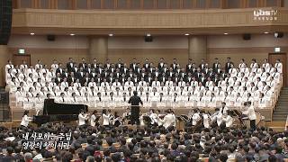 [글로리아 찬양대] 주님 다시 오실 때까지 2019-11-10 [연세중앙교회 윤석전 목사]