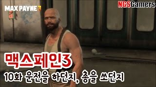 맥스페인3 공략 #10화 운전을 하던지, 총을 쏘던지