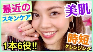 【目指せ美肌】ズボラさん激推し！1本で6役のスキンケアアイテムが超優秀で気に入った！！毎日愛用中のクレンジング 池田真子 skincare