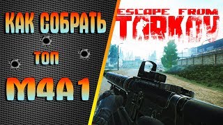 Escape From Tarkov ? Гайд, как собрать топ модификацию M4A1 с Отдачей 149(устарело)