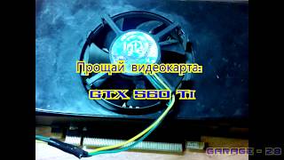 GTX 560 Ti Попытки оживить видеокарту...Артефакты жарим неудачно