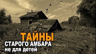 ХОЗЯИН АМБАРА. Мистика. Страшные истории.