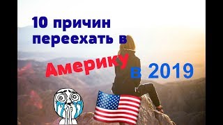 10 причин переехать в Америку в 2019. Это того стоит!!!