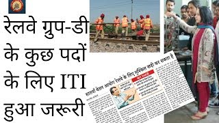 ITI compulsory for railway group d exam/indian railway group d new rules