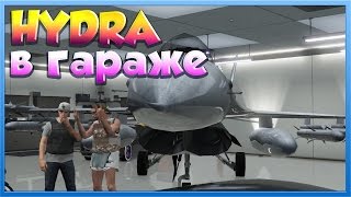GTA Online - ГИДРУ В ГАРАЖ!