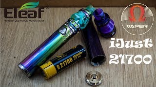 Eleaf iJust 21700 with ELLO Duro |  iJust 3 На максималках?! Теперь со сменным аккумулятором