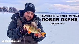 Ловля окуня зимой. Поиск окуня с балансиром. Зимняя рыбалка. Декабрь 2017.
