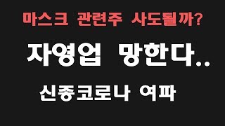 마스크 관련주 그리고 신종코로나 최대 피해자..