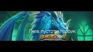 Hearthstone Гнев пустоты героик