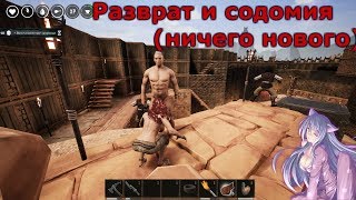 Conan Exiles строим, фармим и страдаем фмгней