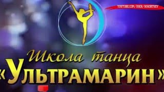 Красивый танец от школы УЛЬТРАМАРИН / ULTRAMARIN Russian Dance