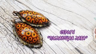 Мастер-класс: Серьги "Пылающая лава" из полимерной глины FIMO/polymer clay tutorial