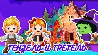 #сказка  ГЕНЗЕЛЬ И ГРЕТЕЛЬ ??| АУДИОСКАЗКИ для Детей | Сказка На Ночь