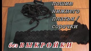 Нижнее платье / сорочка сшить своими руками. Без выкройки