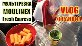 Обзор МУЛЬТЕРЕЗКИ Moulinex Fresh Express / ОВОЩЕРЕЗКА Мулинекс / КАК БЫСТРО ПОЧИСТИТЬ ГРАНАТ