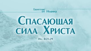 Проповедь: "Ев. от Иоанна: 47. Спасающая сила Христа" (Алексей Коломийцев)