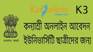 Kanyashree K3 Scheme for University Postgraduate Students Online Application Process