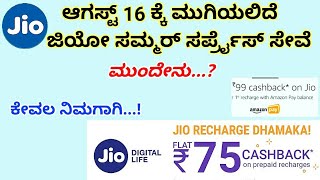 JIO Summer Surprise Ends | 75 Rs Offer on New Plans | Phone Pe | Paytm | Jio Money | Amazon pay