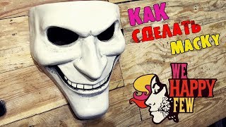 Как сделать маску из игры WE HAPPY FEW/Маска Бобби из Ви Хеппи Фью/Как сделать из бумаги