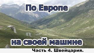 По Европе на своей машине. Часть 4. Швейцария.