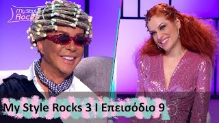 Επεισόδιο 9 I Σεζόν 3 I My Style Rocks