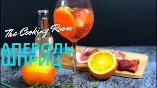 Коктейль Апероль Шприц двойной