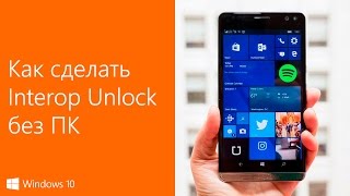 Как сделать Interop Unlock на Windows 10 Mobile без ПК