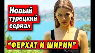 Новый турецкий сериал ФЕРХАТ И ШИРИН / FERHAT ILE SIRIN (2019)