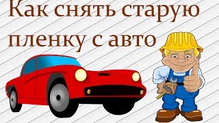 Как снять старую пленку с авто. Бронепленка 5 лет.