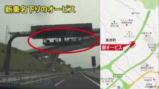 新東名高速道路 下り方面 新設LHシステム オービス 地図付き