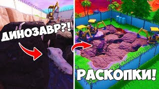 РАСКОПКИ ФОРТНАЙТ! ЧТО НАХОДИТСЯ ПОД КАМНЯМИ ФОРТНАЙТ! ДИНОЗАВРЫ СКОРО В ФОРТНАЙТ!