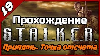 S.T.A.L.K.E.R. Припять. Точка отсчета ◄#19► Спасаем Селезнева и Игоря из плена О - сознание.