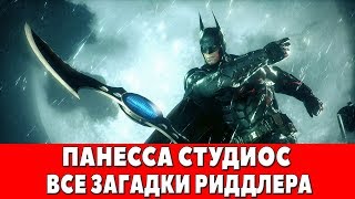 Сохранения batman arkham knight все загадки загадочника