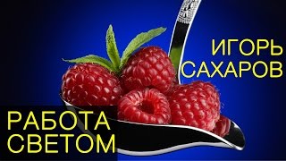 Игорь Сахаров. Работа светом в студийной и рекламной фотографии. Лекция