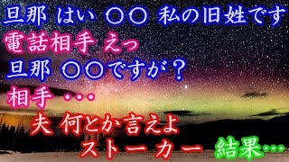 衝撃的 旦那 はい、〇〇 私の旧姓 です 電話相手 えっ 旦那 〇〇ですが？ 相手 ・・・ 夫 何とか言えよ。 ス ト ー カ ー  結果…