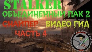 Сталкер ОП 2 Снайпер Часть 4
